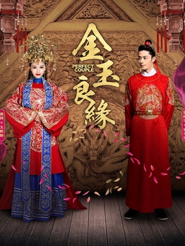 金玉良缘_天天影视