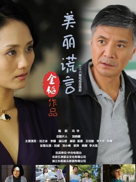 美丽谎言_天天影视