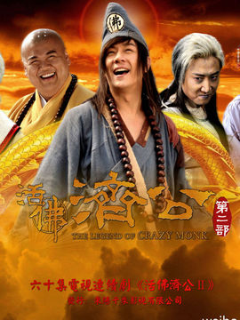活佛济公2_天天影视