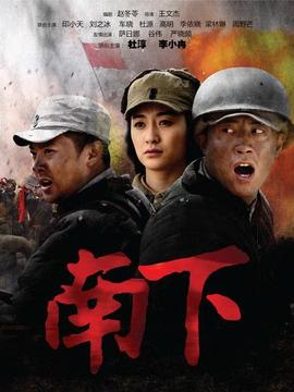 南下_天天影视