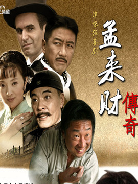 孟来财传奇_天天影视