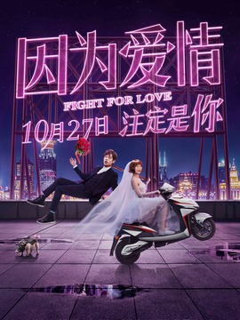 因为爱情_天天影视
