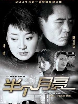 半个月亮_天天影视