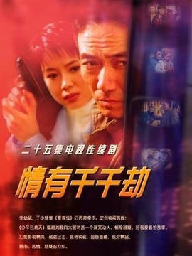情有千千劫_天天影视