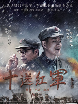十送红军_天天影视