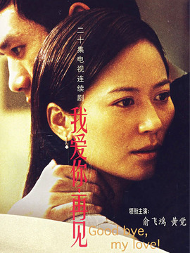 我爱你再见_天天影视