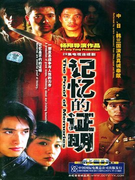 记忆的证明_天天影视