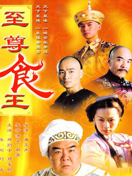 至尊食王_天天影视