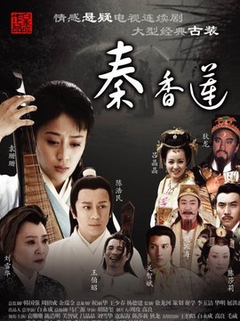 秦香莲_天天影视