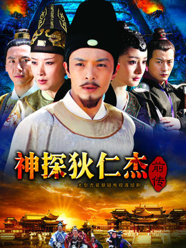 神探狄仁杰前传_天天影视