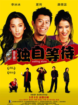 独自等待_天天影视