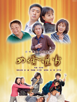 女婿难当_天天影视