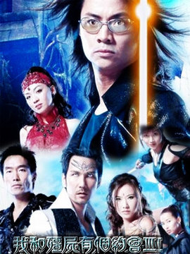 我和僵尸有个约会3_天天影视