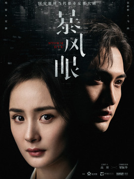 暴风眼_天天影视