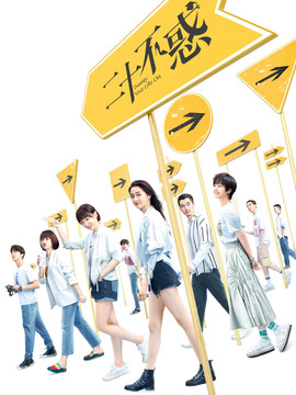 二十不惑_天天影视