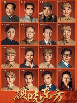 破晓东方_天天影视