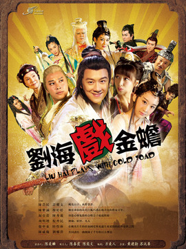 刘海戏金蟾_天天影视