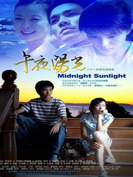午夜阳光_天天影视