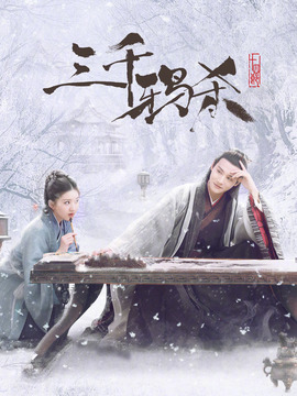 三千鸦杀_天天影视