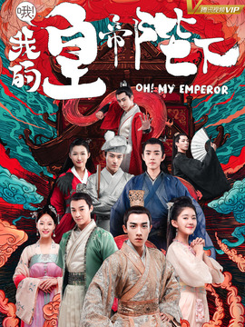 哦！我的皇帝陛下第一季_天天影视