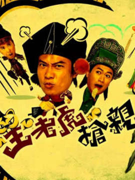 王老虎抢亲_天天影视