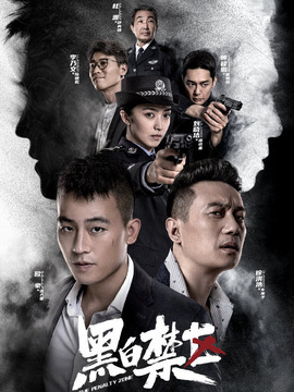 黑白禁区_天天影视