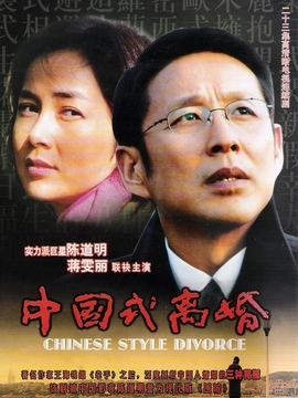 中国式离婚_天天影视