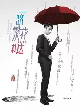 一路繁花相送_天天影视