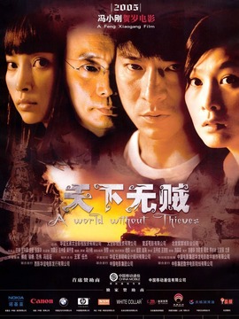 天下无贼_天天影视