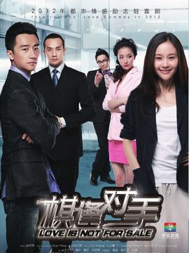 棋逢对手_天天影视