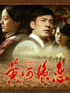 黄河绝恋_天天影视