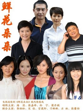 鲜花朵朵_天天影视