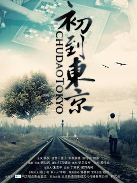 初到东京_天天影视