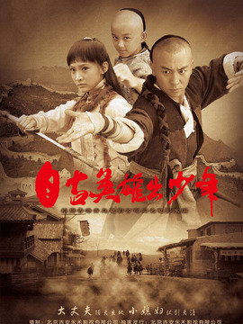 自古英雄出少年_天天影视