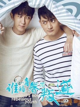 谁的青春不叛逆_天天影视