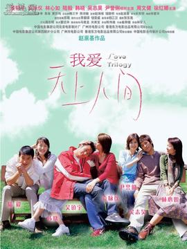 我爱天上人间_天天影视