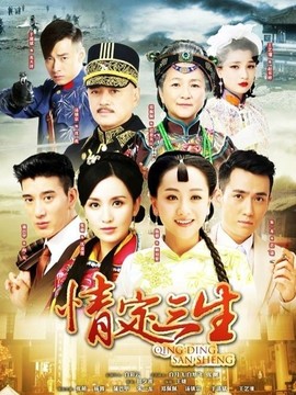 情定三生_天天影视