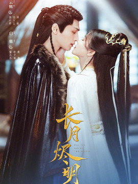 长月烬明_天天影视