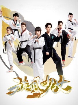 旋风少女_天天影视