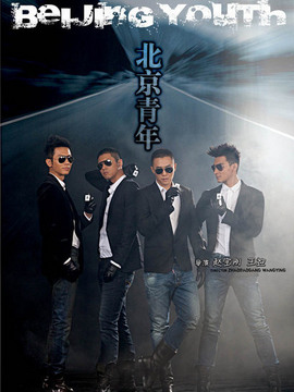 北京青年_天天影视