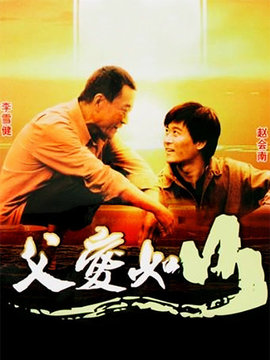 父爱如山_天天影视