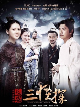 长安三怪探_天天影视