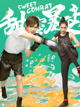 甜蜜暴击_天天影视