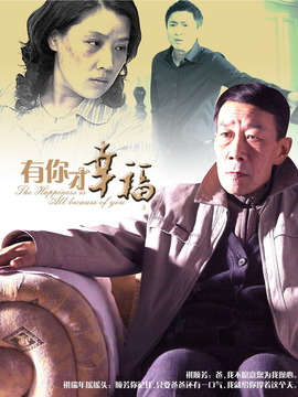 有你才幸福_天天影视