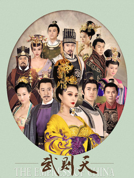 武媚娘传奇_天天影视