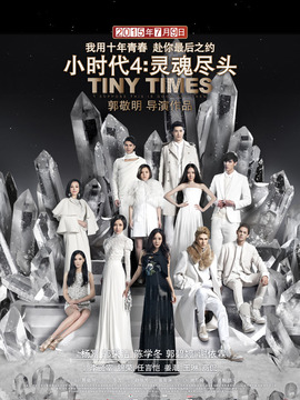 小时代4：灵魂尽头_天天影视