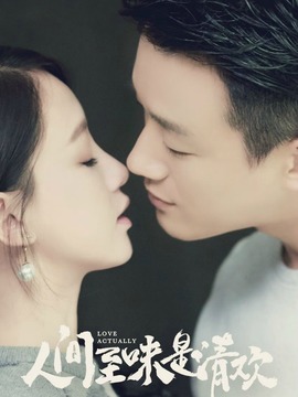 人间至味是清欢_天天影视