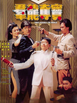 群龙夺宝_天天影视