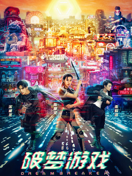 破梦游戏_天天影视