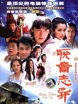 新聊斋志异1_天天影视